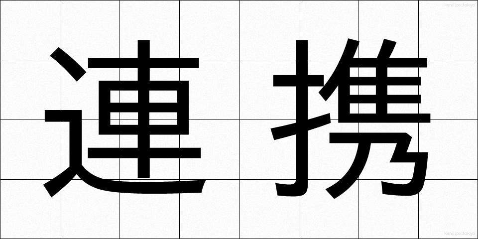 連携 (れんけい)