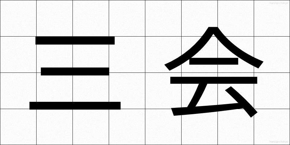 三会 (さんかい)