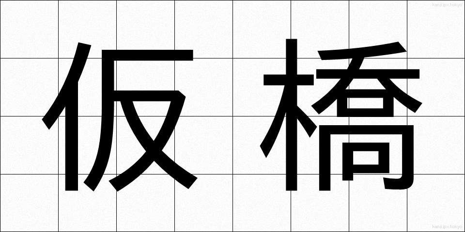 仮橋 (かりばし)