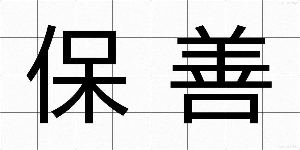 保善 (ほぜん)