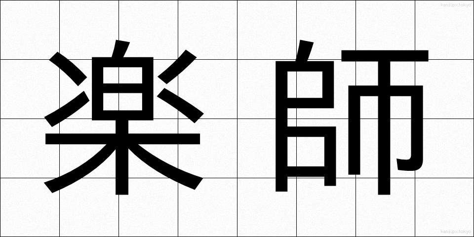 楽師 (がくし)