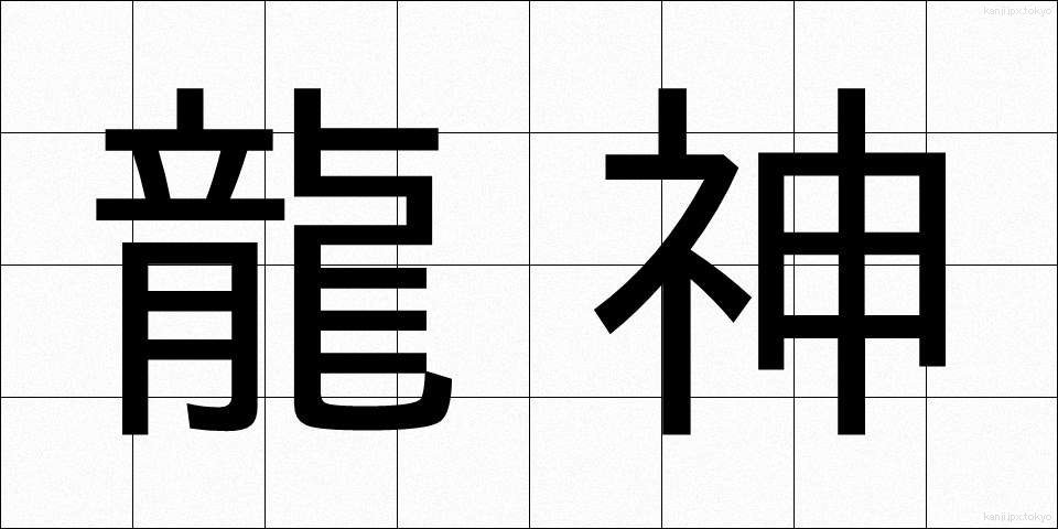 龍神 (りゅうじん)