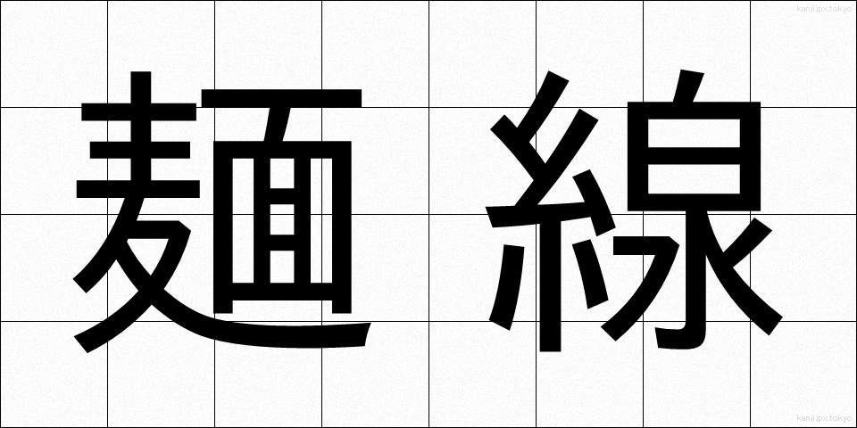 麺線 (めんせん)