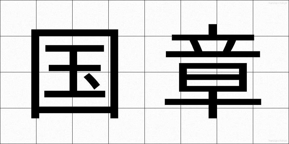 国章 (こくしょう)