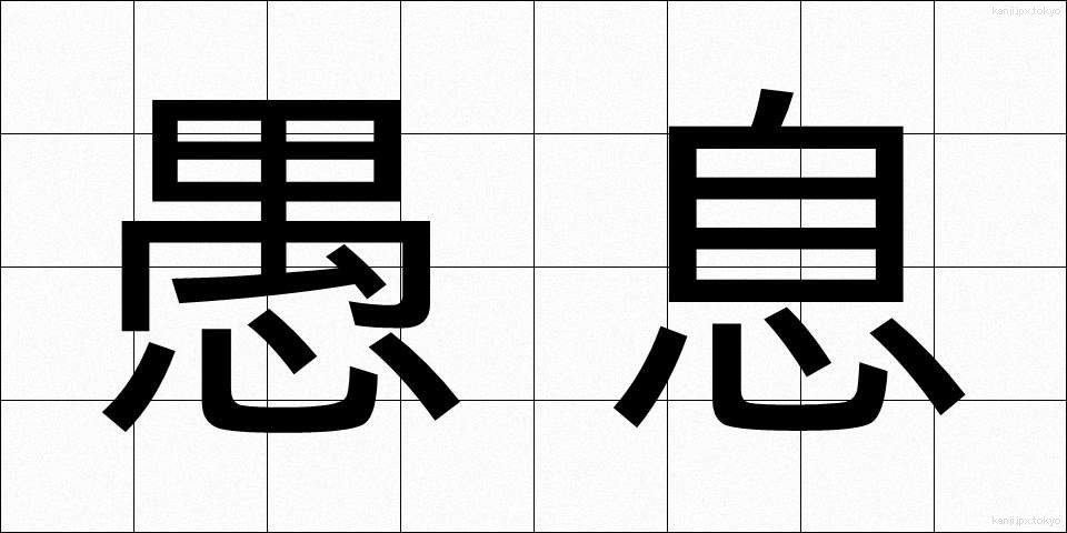 愚息 (ぐそく)