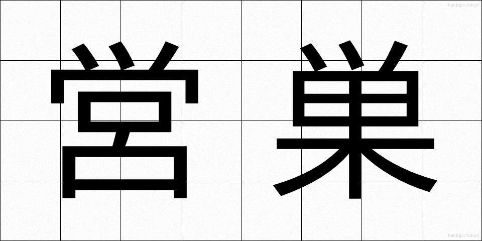 営巣 (えいそう)