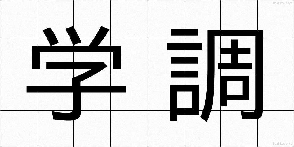 学調 (がくちょう)