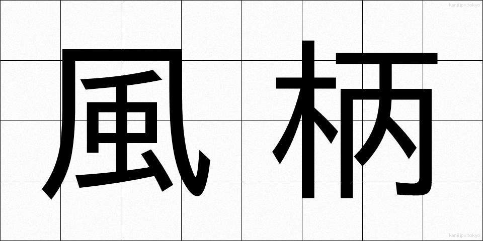風柄 (ふうがら)