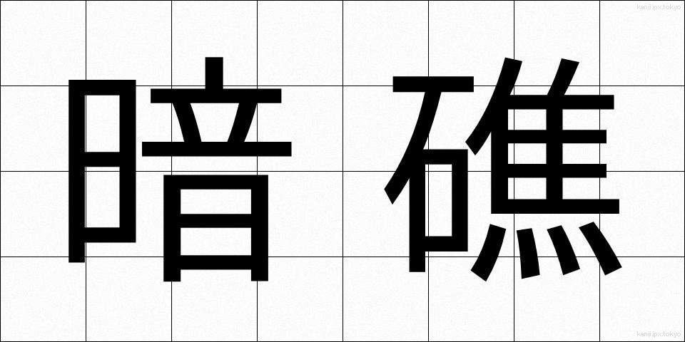 暗礁 (あんしょう)
