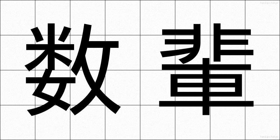 数輩 (すうばい)