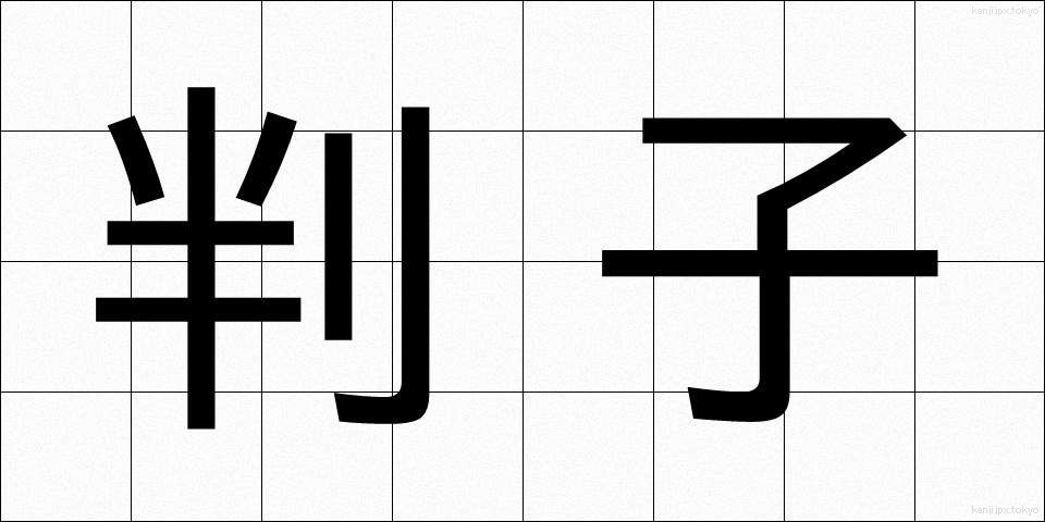 判子 (はんこ)