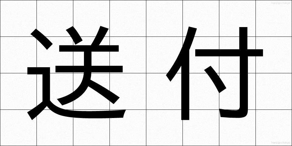送付 (そうふ)
