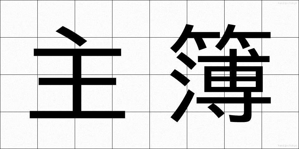 主簿 (しゅぼ)