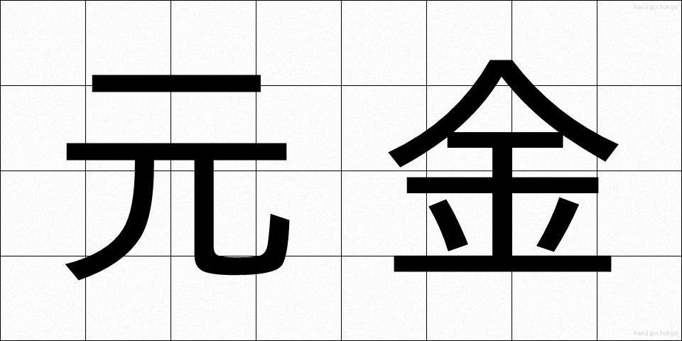 元金 (がんきん)