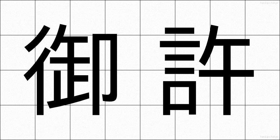 御許 (おもと)