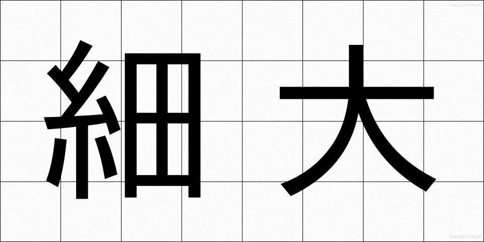 細大 (さいだい)