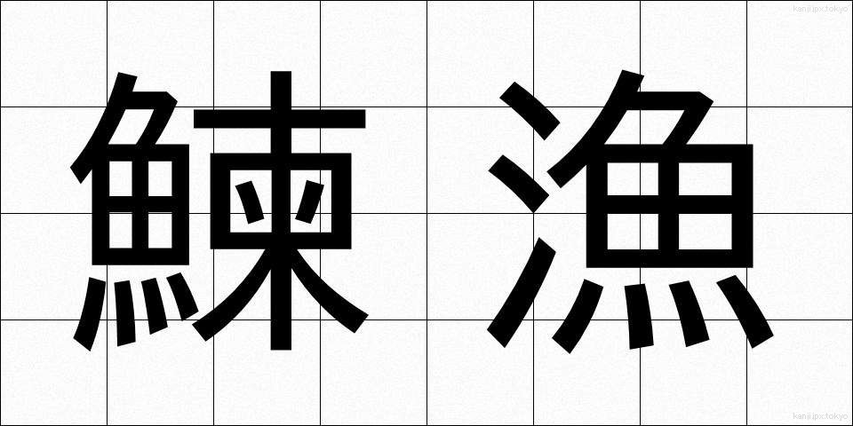 鰊漁 (にしんぎょ)