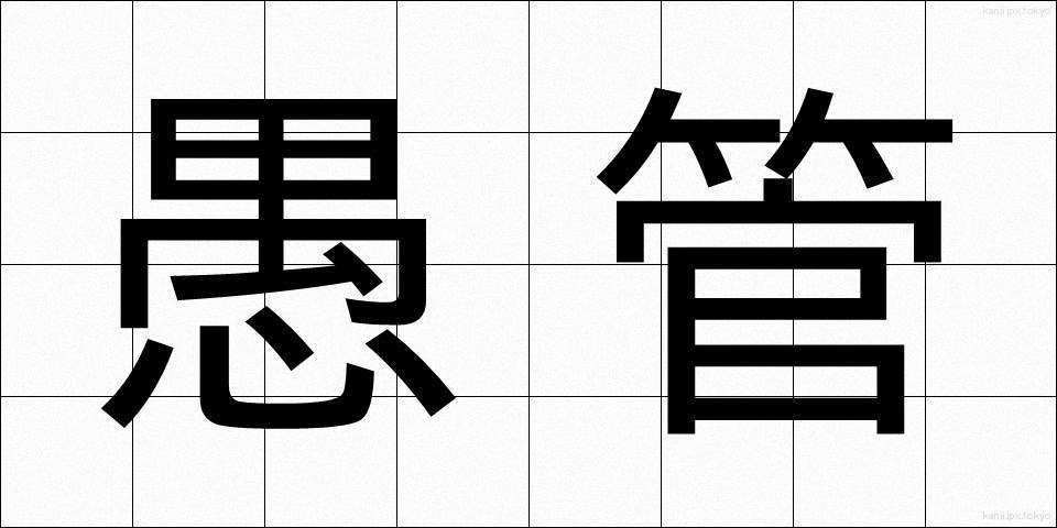 愚管 (ぐかん)