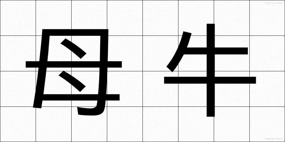 母牛 (ぼぎゅう)