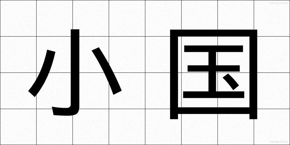 小国 (しょうこく)