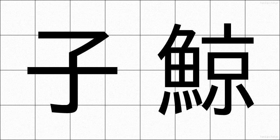 子鯨 (こくじら)