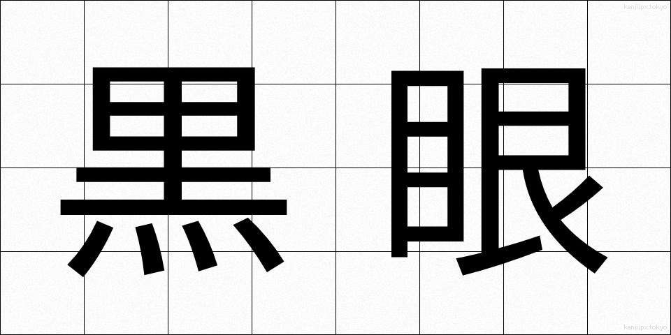 黒眼 (くろめ)