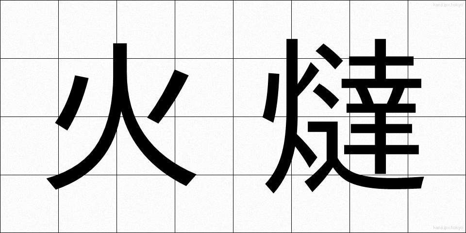 火燵 (こたつ)