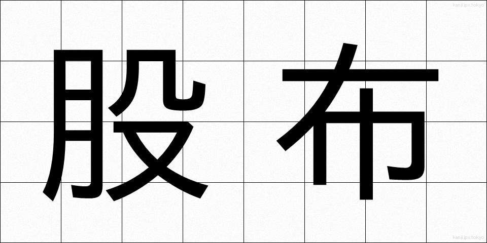 股布 (またぬの)