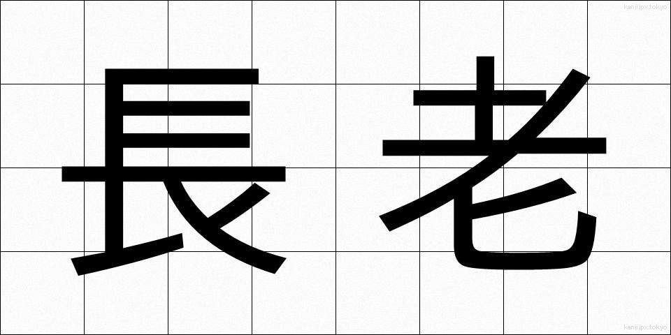 長老 (ちょうろう)