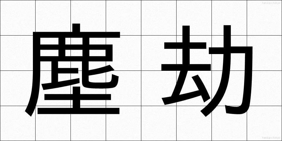 塵劫 (じんごう)