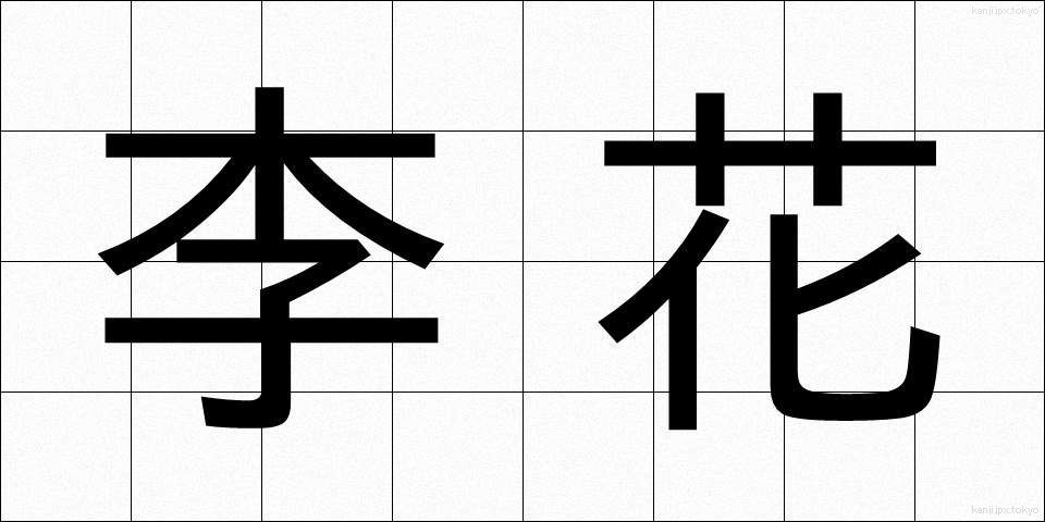 李花 (りか)