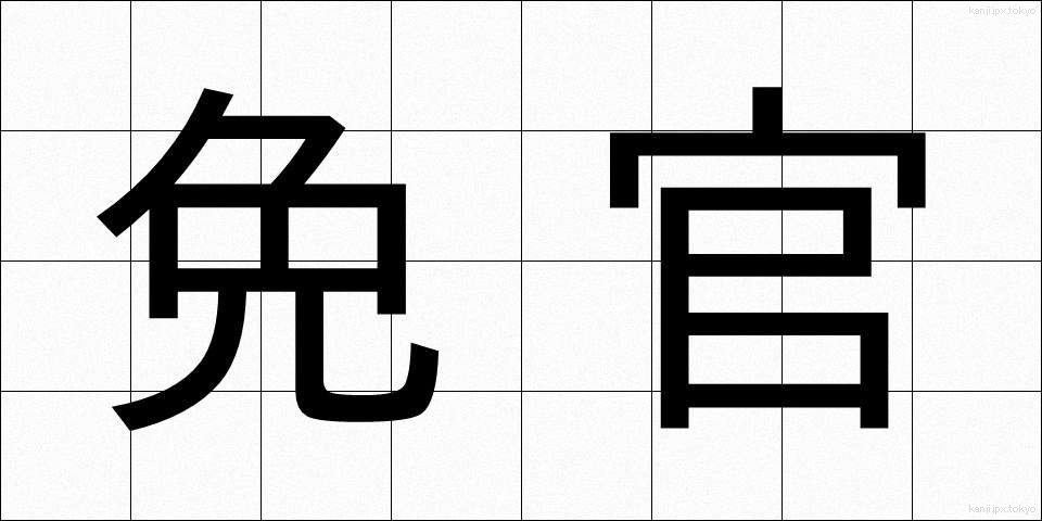 免官 (めんかん)