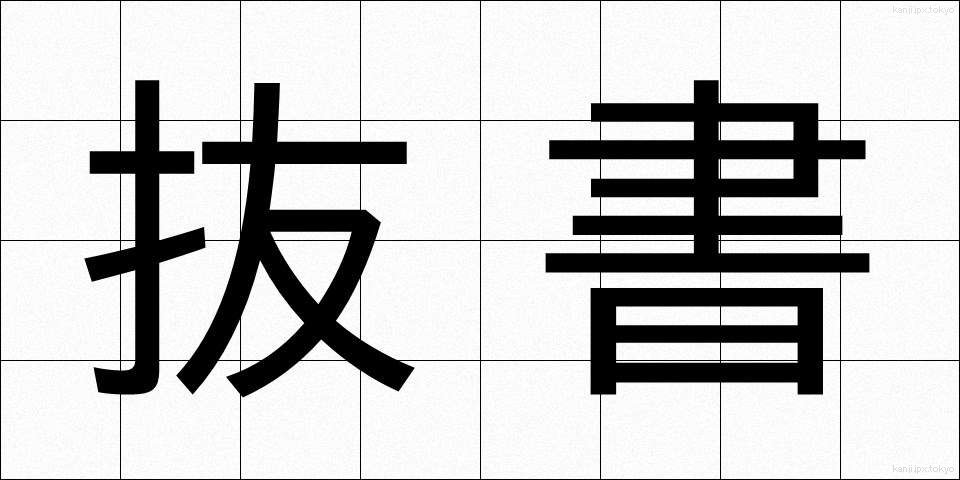 抜書 (ばっしょ)