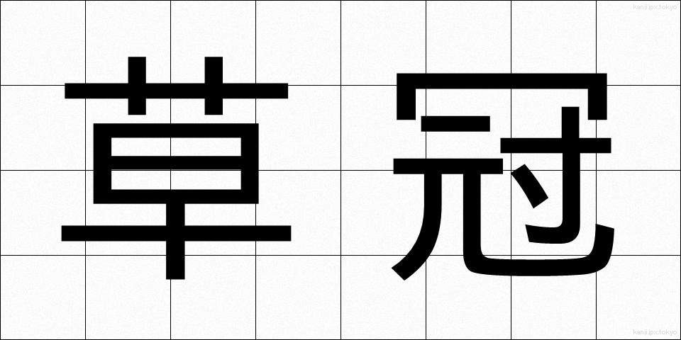 草冠 (くさかんむり)