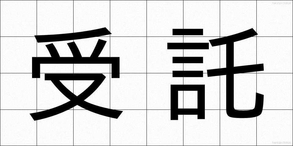受託 (じゅたく)
