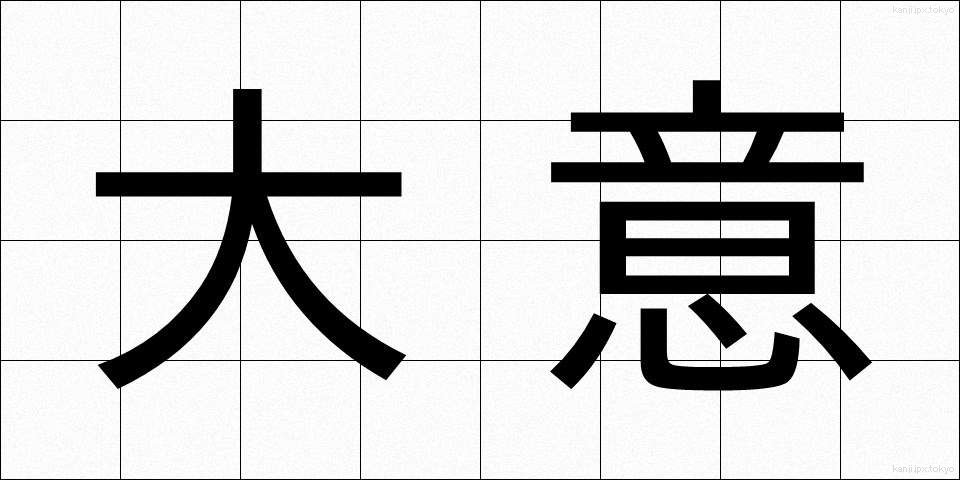大意 (たいい)