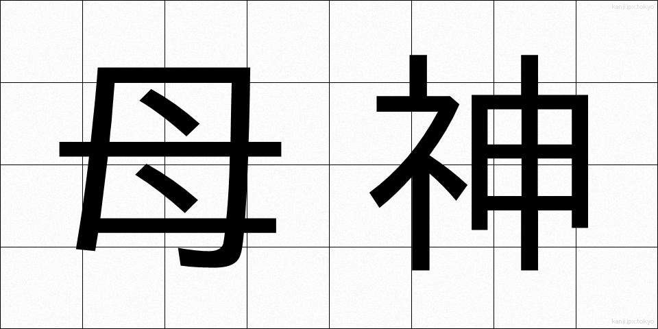 母神 (ぼしん)