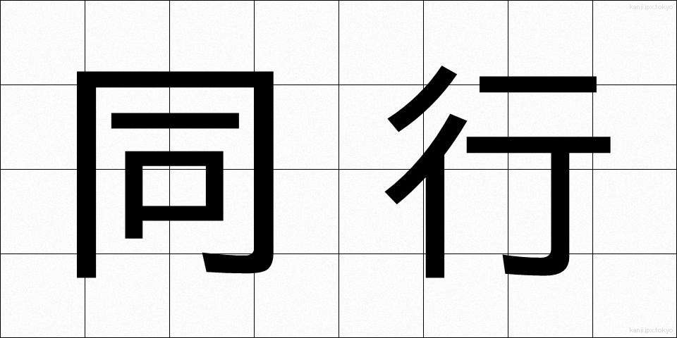 同行 (どうこう)