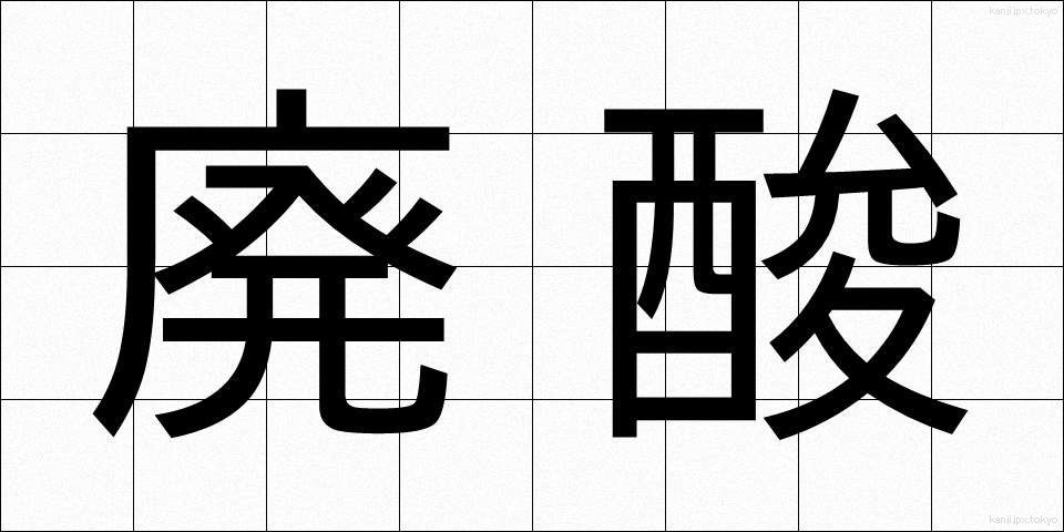 廃酸 (はいさん)