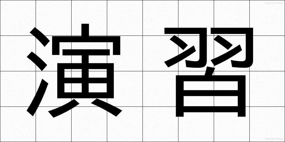 演習 (えんしゅう)