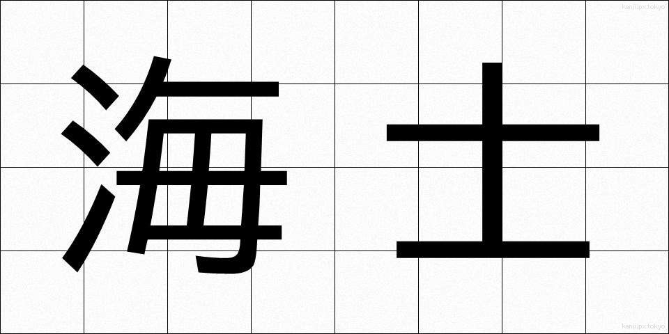 海士 (あま)