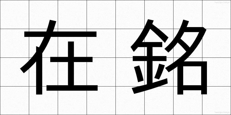 在銘 (ざいめい)
