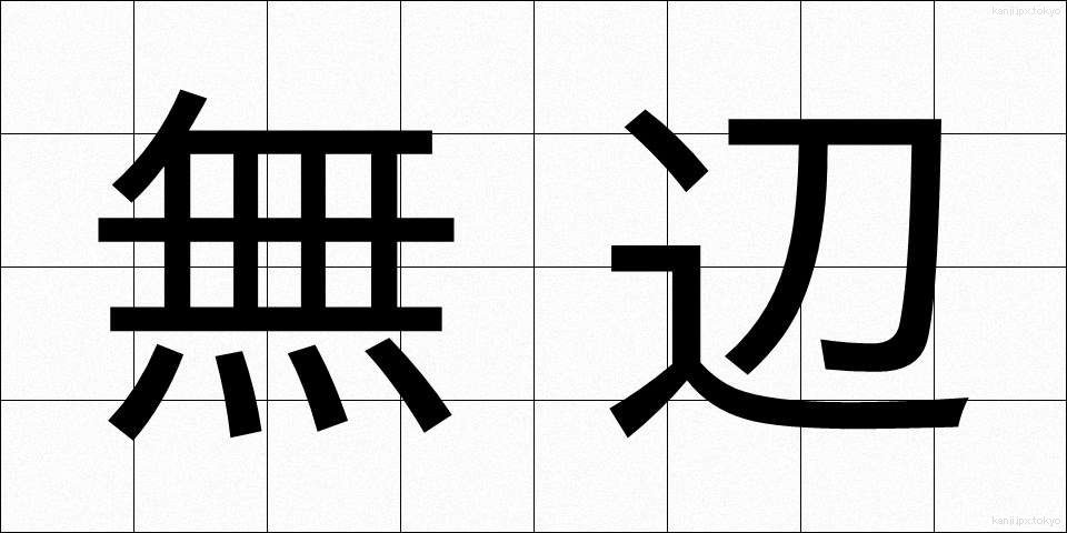 無辺 (むへん)