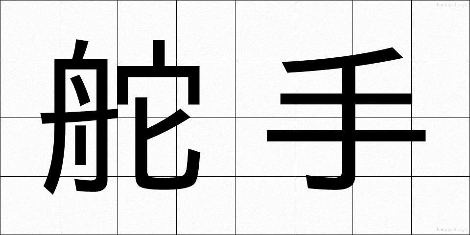 舵手 (だす)