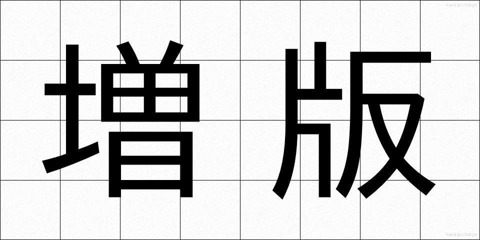増版 (ぞうはん)