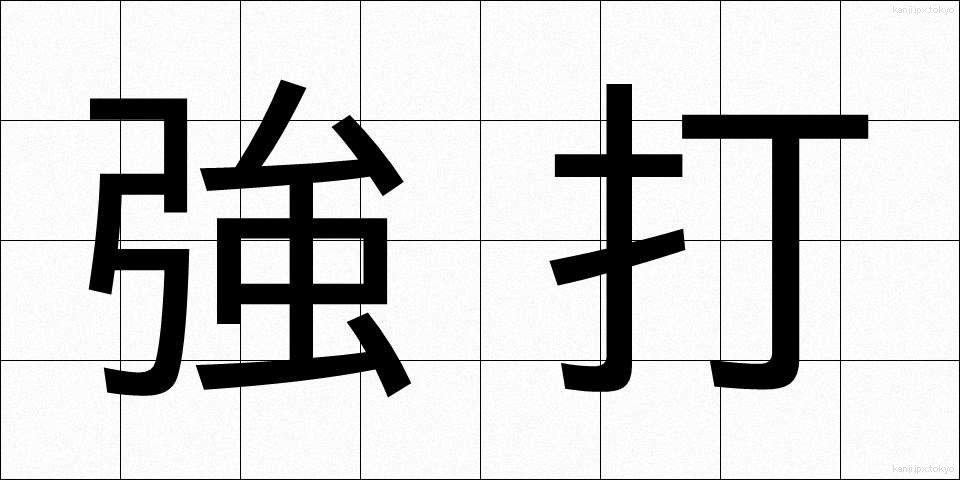 強打 (きょうだ)