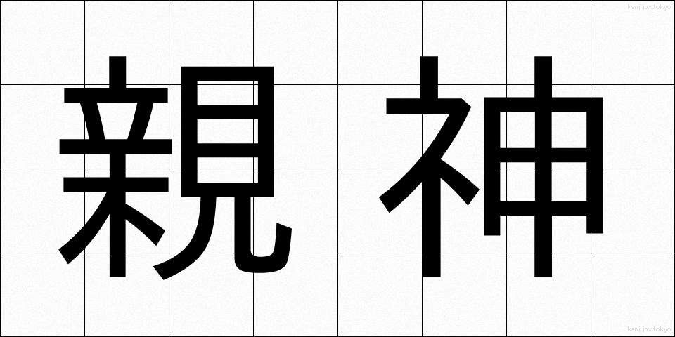 親神 (おやがみ)