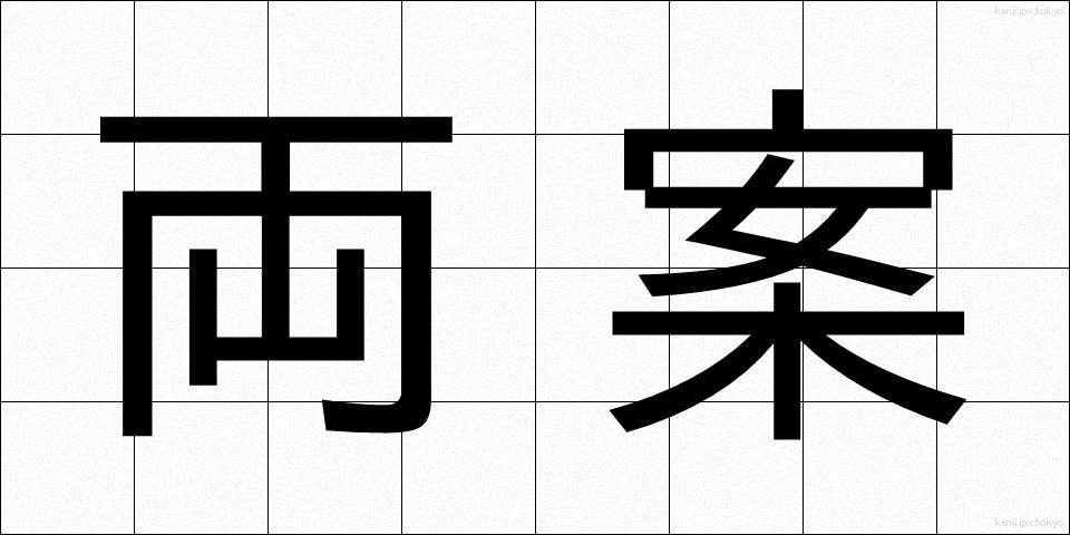 両案 (りょうあん)