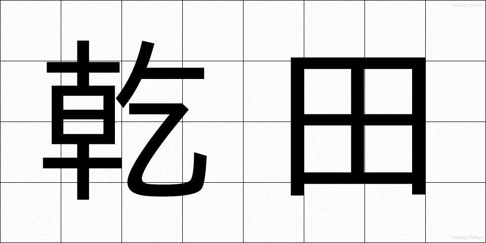 乾田 (かんでん)