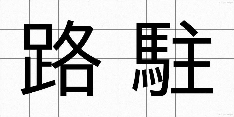 路駐 (ろちゅう)